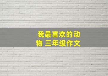 我最喜欢的动物 三年级作文